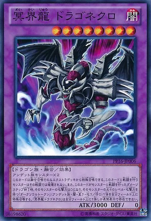 冥界龍 ドラゴネクロ