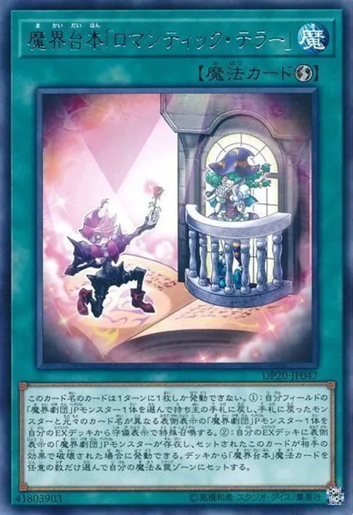 魔界台本「ロマンティック・テラー」