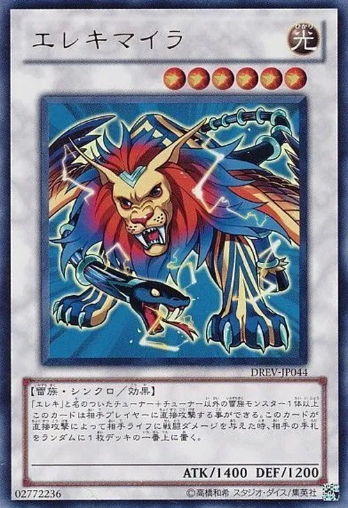 エレキマイラ