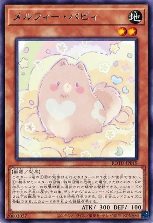 メルフィー・パピィ