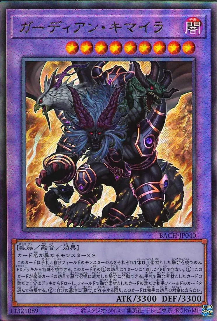 ガーディアン・キマイラ