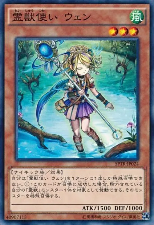 霊獣使い ウェン