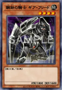 鋼鉄の騎士 ギア・フリード