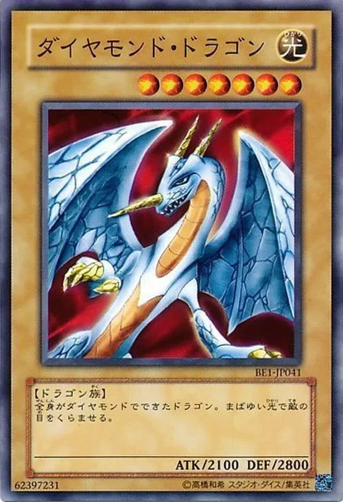 ダイヤモンド・ドラゴン