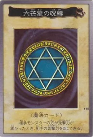六芒星の呪縛