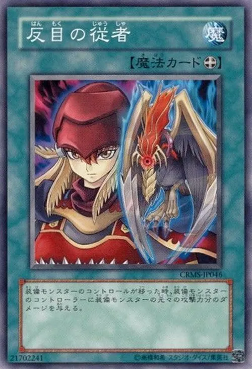 反目の従者