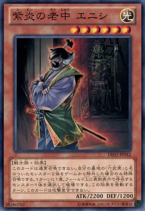 紫炎の老中 エニシ