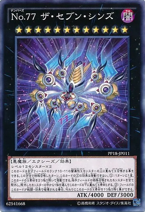 No.77 ザ・セブン・シンズ