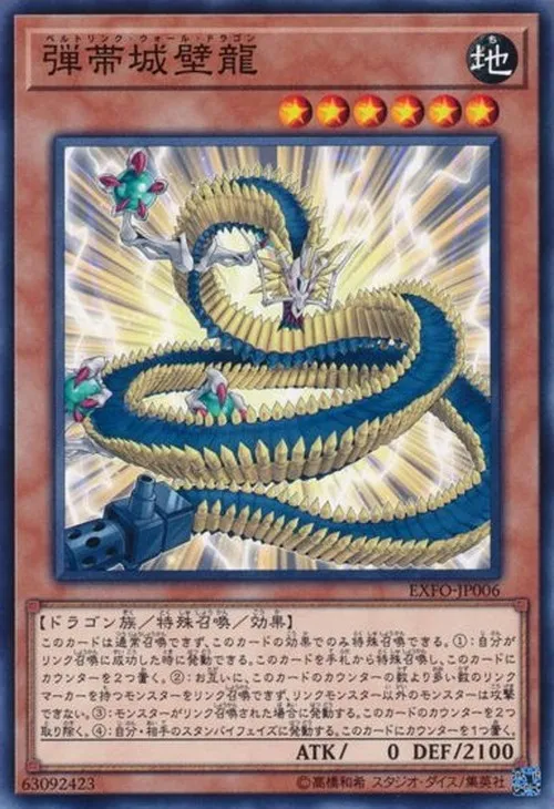 弾帯城壁龍