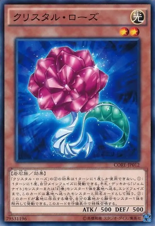 クリスタル・ローズ