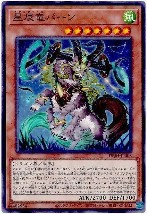 星辰竜パーン