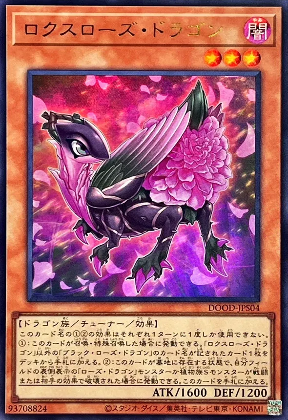 ロクスローズ・ドラゴン