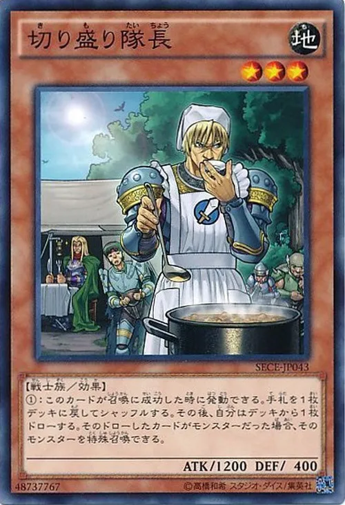 切り盛り隊長