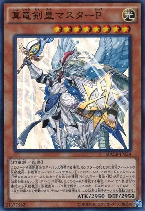 真竜剣皇マスターP