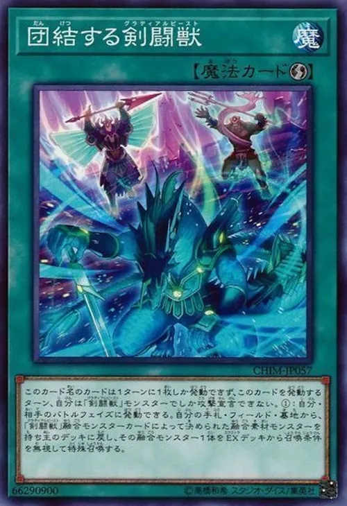団結する剣闘獣