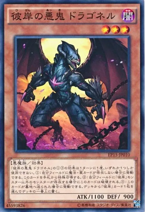 彼岸の悪鬼 ドラゴネル