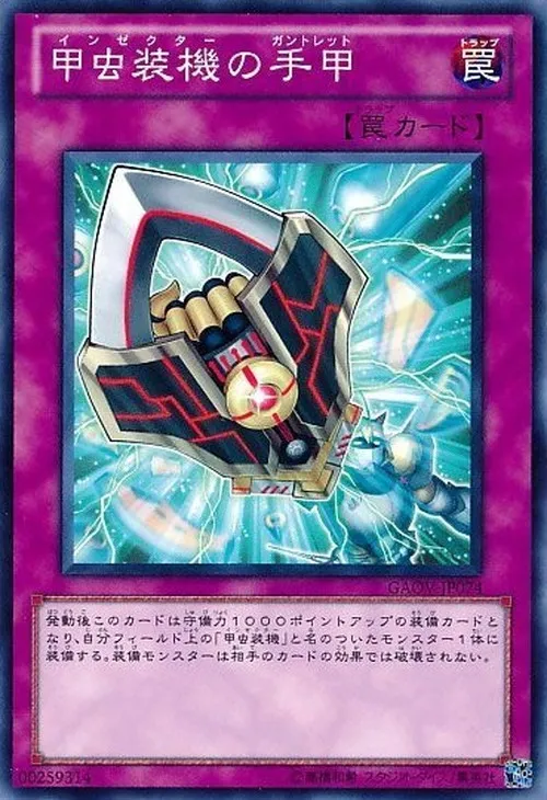 甲虫装機の手甲