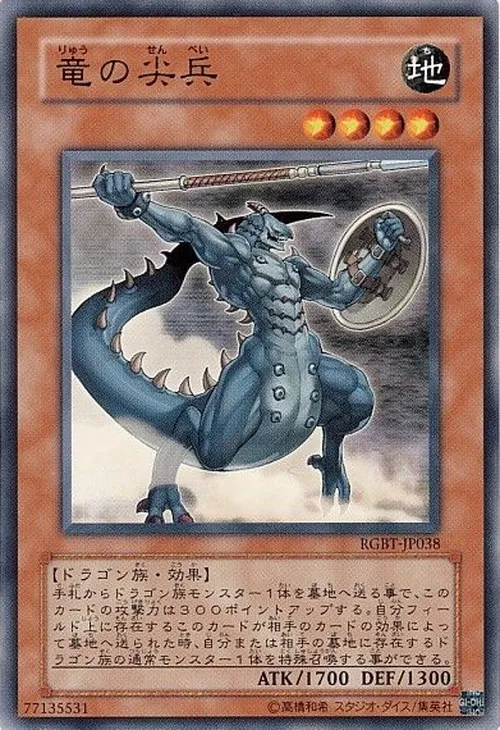 竜の尖兵