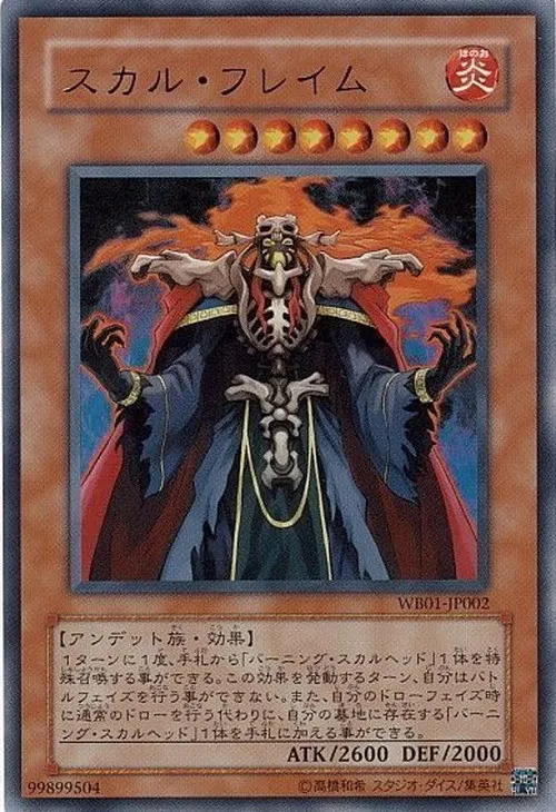 スカル・フレイム