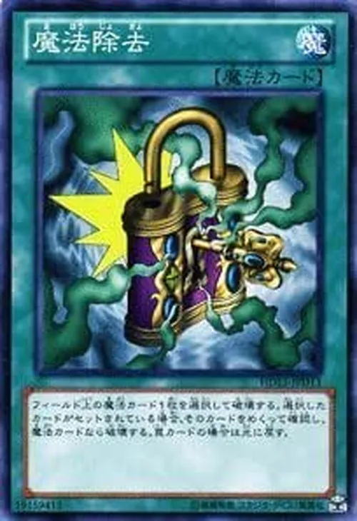 魔法除去