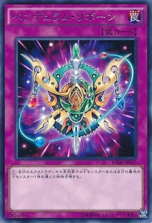 ペンデュラム・リボーン