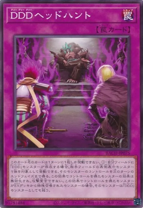 DDDヘッドハント