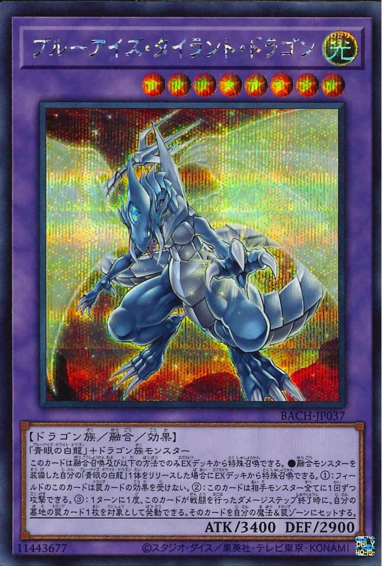 ブルーアイズ・タイラント・ドラゴン