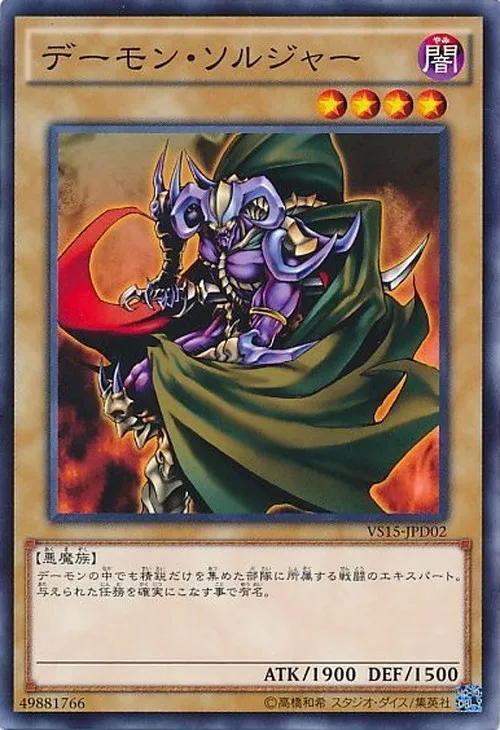 デーモン・ソルジャー