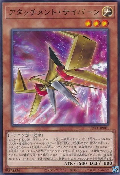 アタッチメント・サイバーン