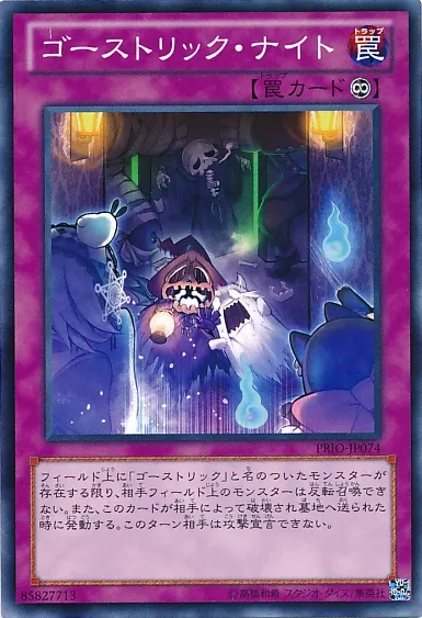 ゴーストリック・ナイト