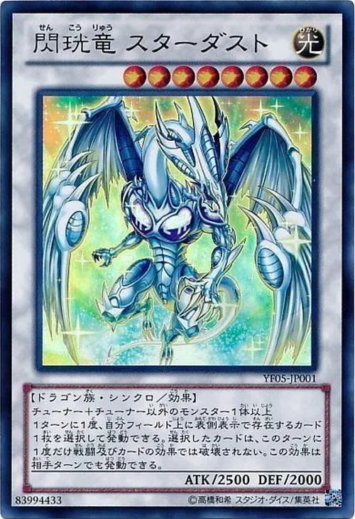 閃珖竜 スターダスト