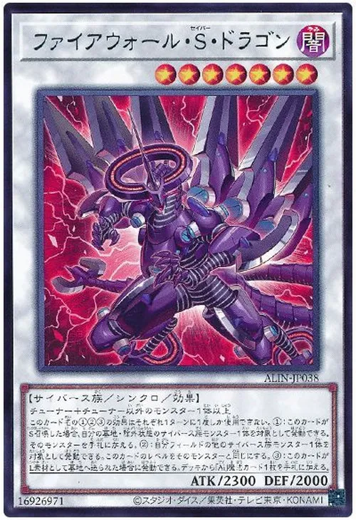 ファイアウォール・S・ドラゴン
