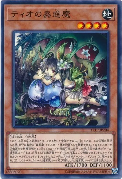 ティオの蟲惑魔