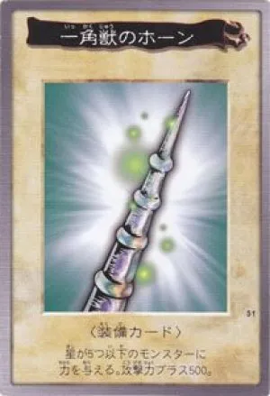 一角獣のホーン