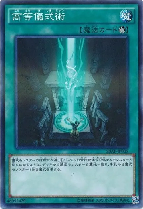 高等儀式術