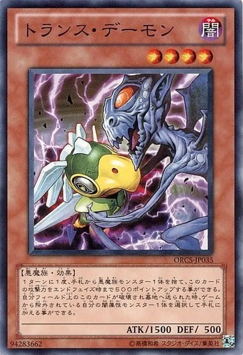 トランス・デーモン