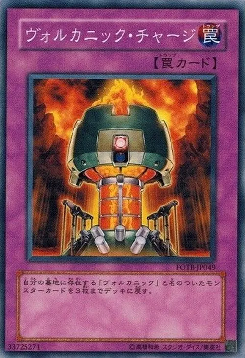 ヴォルカニック・チャージ