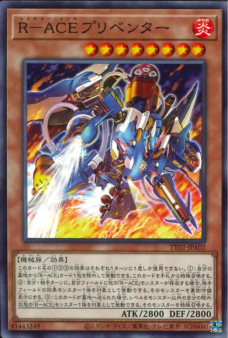 R-ACEプリベンター