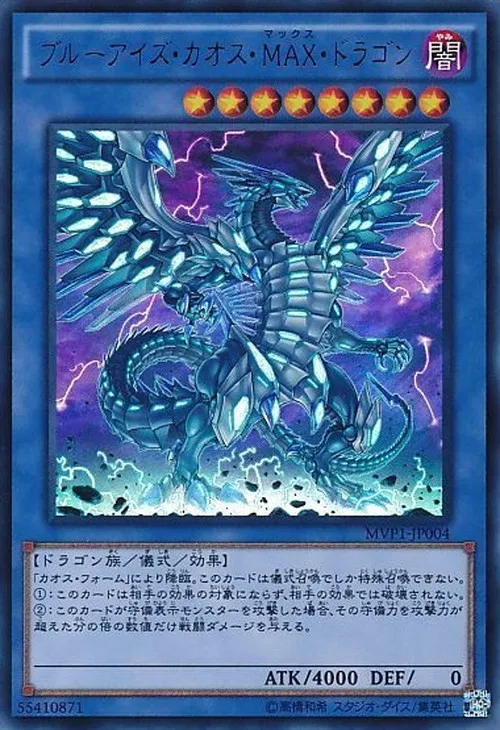 ブルーアイズ・カオス・MAX・ドラゴン