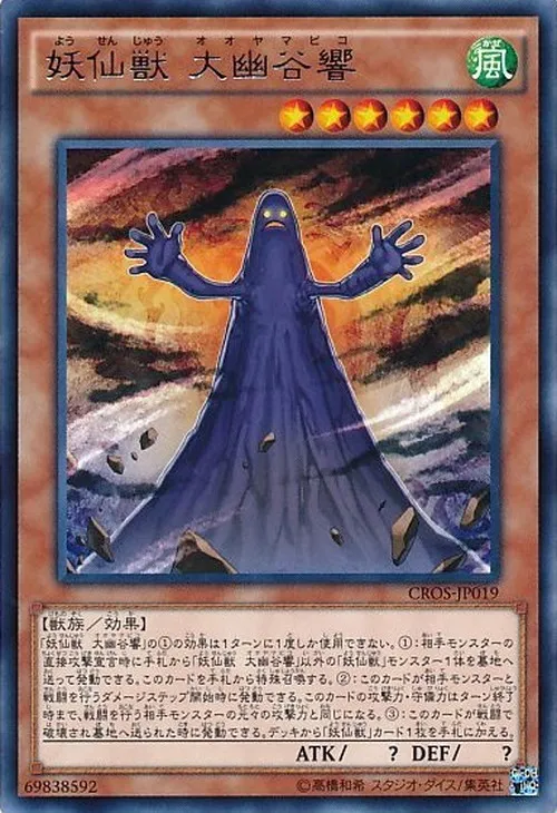 妖仙獣 大幽谷響