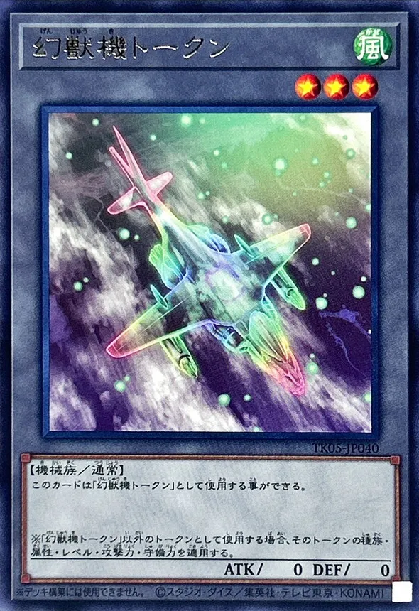 トークン 幻獣機