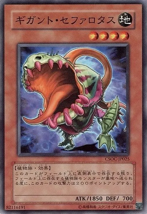 ギガント・セファロタス