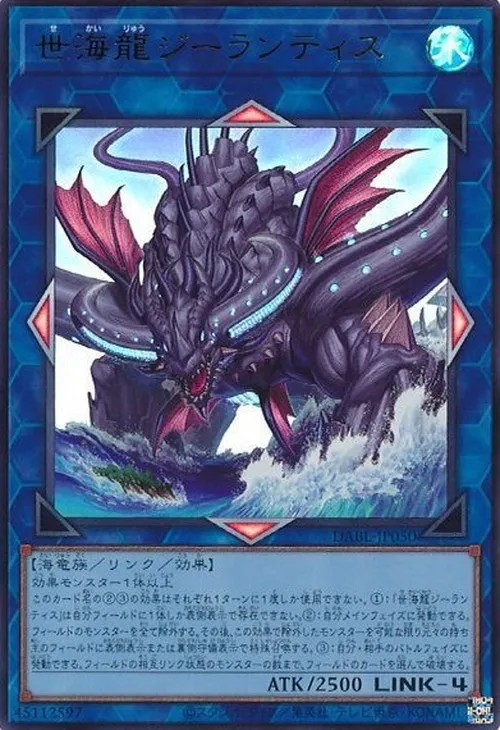世海龍ジーランティス