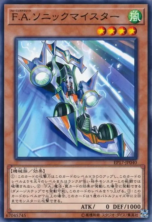 F.A.ソニックマイスター