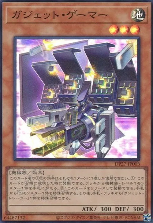 ガジェット・ゲーマー