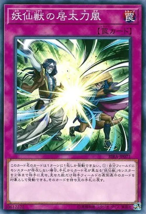 妖仙獣の居太刀風