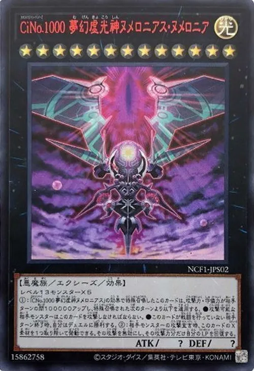 CiNo.1000 夢幻虚光神ヌメロニアス・ヌメロニア