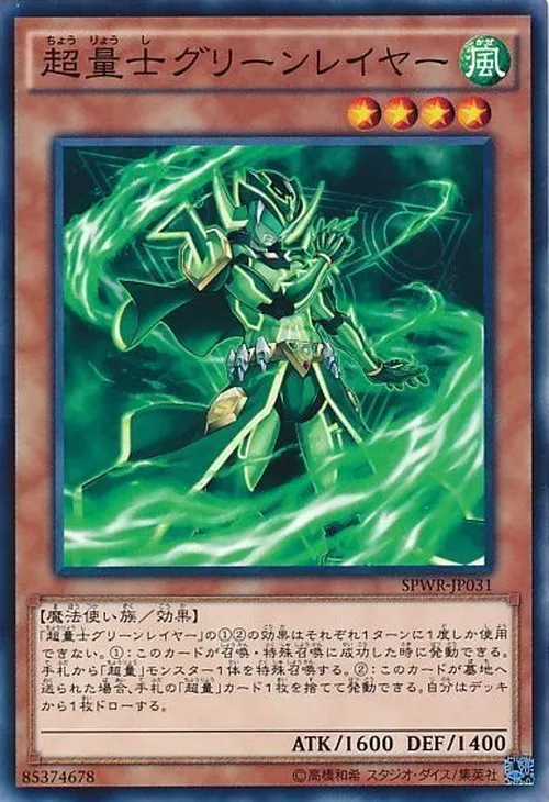超量士グリーンレイヤー