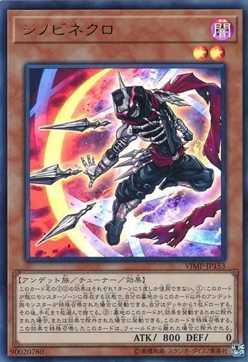 シノビネクロ