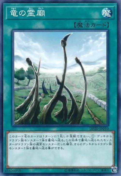 竜の霊廟